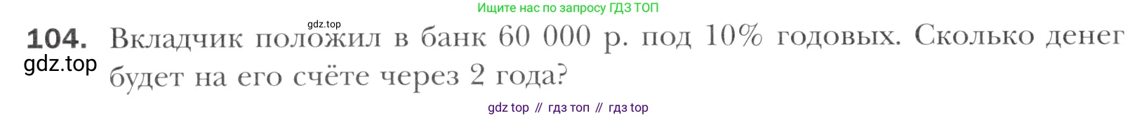 Алгебра, 11 класс Учебник, авторы: Мерзляк Аркадий Григорьевич, Номировский Дмитрий Анатольевич, Полонский Виталий Борисович, Якир Михаил Семёнович, издательство Просвещение, Москва, 2016, страница 218, номер 104, Учебник
