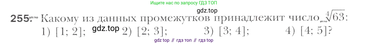Алгебра, 11 класс Учебник, авторы: Мерзляк Аркадий Григорьевич, Номировский Дмитрий Анатольевич, Полонский Виталий Борисович, Якир Михаил Семёнович, издательство Просвещение, Москва, 2016, страница 236, номер 255, Учебник