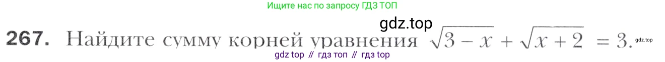 Алгебра, 11 класс Учебник, авторы: Мерзляк Аркадий Григорьевич, Номировский Дмитрий Анатольевич, Полонский Виталий Борисович, Якир Михаил Семёнович, издательство Просвещение, Москва, 2016, страница 237, номер 267, Учебник