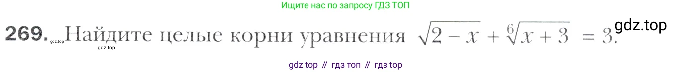 Алгебра, 11 класс Учебник, авторы: Мерзляк Аркадий Григорьевич, Номировский Дмитрий Анатольевич, Полонский Виталий Борисович, Якир Михаил Семёнович, издательство Просвещение, Москва, 2016, страница 237, номер 269, Учебник