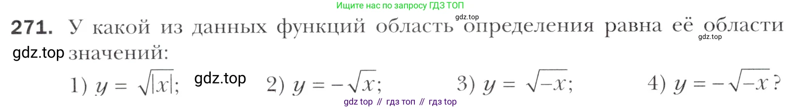 Алгебра, 11 класс Учебник, авторы: Мерзляк Аркадий Григорьевич, Номировский Дмитрий Анатольевич, Полонский Виталий Борисович, Якир Михаил Семёнович, издательство Просвещение, Москва, 2016, страница 238, номер 271, Учебник