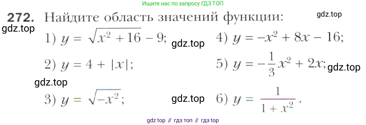 Алгебра, 11 класс Учебник, авторы: Мерзляк Аркадий Григорьевич, Номировский Дмитрий Анатольевич, Полонский Виталий Борисович, Якир Михаил Семёнович, издательство Просвещение, Москва, 2016, страница 238, номер 272, Учебник