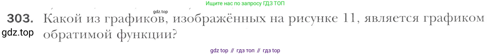 Алгебра, 11 класс Учебник, авторы: Мерзляк Аркадий Григорьевич, Номировский Дмитрий Анатольевич, Полонский Виталий Борисович, Якир Михаил Семёнович, издательство Просвещение, Москва, 2016, страница 241, номер 303, Учебник