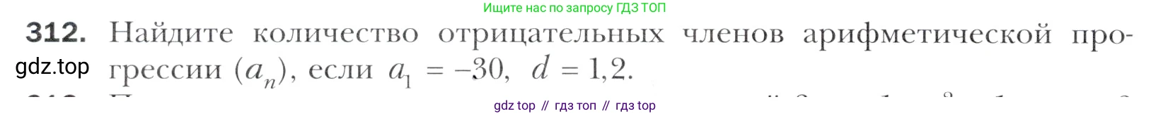 Алгебра, 11 класс Учебник, авторы: Мерзляк Аркадий Григорьевич, Номировский Дмитрий Анатольевич, Полонский Виталий Борисович, Якир Михаил Семёнович, издательство Просвещение, Москва, 2016, страница 242, номер 312, Учебник