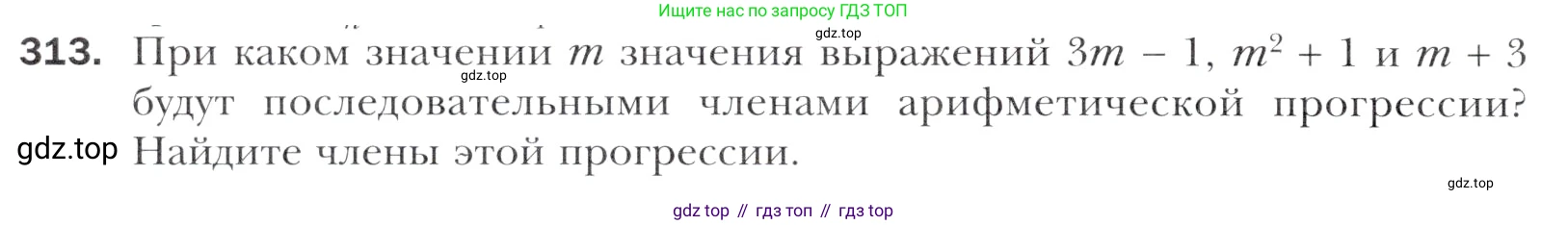 Алгебра, 11 класс Учебник, авторы: Мерзляк Аркадий Григорьевич, Номировский Дмитрий Анатольевич, Полонский Виталий Борисович, Якир Михаил Семёнович, издательство Просвещение, Москва, 2016, страница 242, номер 313, Учебник