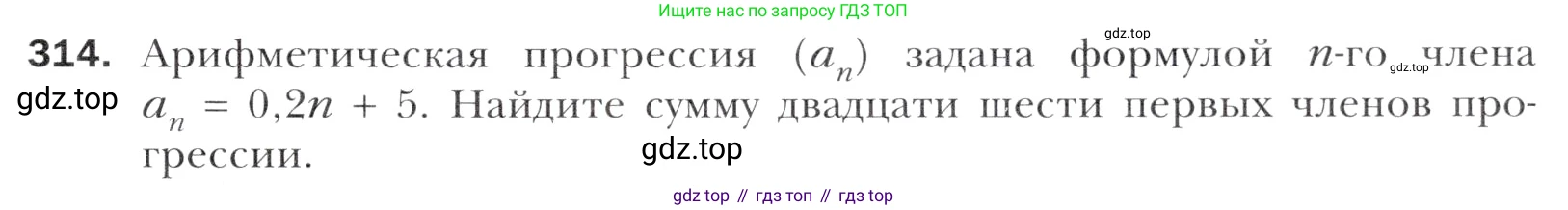 Алгебра, 11 класс Учебник, авторы: Мерзляк Аркадий Григорьевич, Номировский Дмитрий Анатольевич, Полонский Виталий Борисович, Якир Михаил Семёнович, издательство Просвещение, Москва, 2016, страница 243, номер 314, Учебник