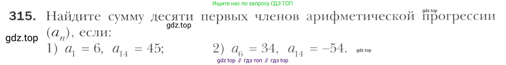Алгебра, 11 класс Учебник, авторы: Мерзляк Аркадий Григорьевич, Номировский Дмитрий Анатольевич, Полонский Виталий Борисович, Якир Михаил Семёнович, издательство Просвещение, Москва, 2016, страница 243, номер 315, Учебник