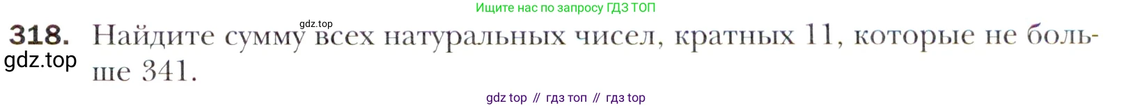 Алгебра, 11 класс Учебник, авторы: Мерзляк Аркадий Григорьевич, Номировский Дмитрий Анатольевич, Полонский Виталий Борисович, Якир Михаил Семёнович, издательство Просвещение, Москва, 2016, страница 243, номер 318, Учебник