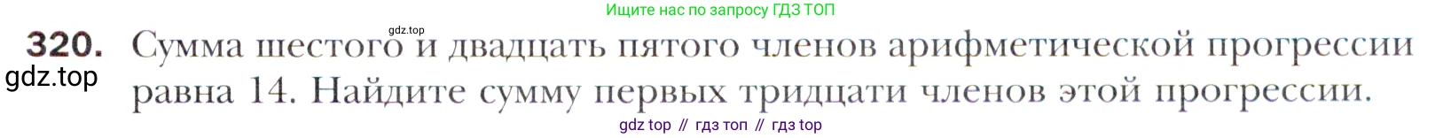 ГДЗ Алгебра, 11 класс Учебник, авторы: Мерзляк Аркадий Григорьевич, Номировский Дмитрий Анатольевич, Полонский Виталий Борисович, Якир Михаил Семёнович, издательство Просвещение, Москва, 2016, страница 243, номер 320, Учебник