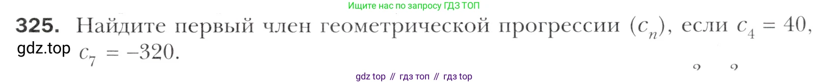 Алгебра, 11 класс Учебник, авторы: Мерзляк Аркадий Григорьевич, Номировский Дмитрий Анатольевич, Полонский Виталий Борисович, Якир Михаил Семёнович, издательство Просвещение, Москва, 2016, страница 243, номер 325, Учебник