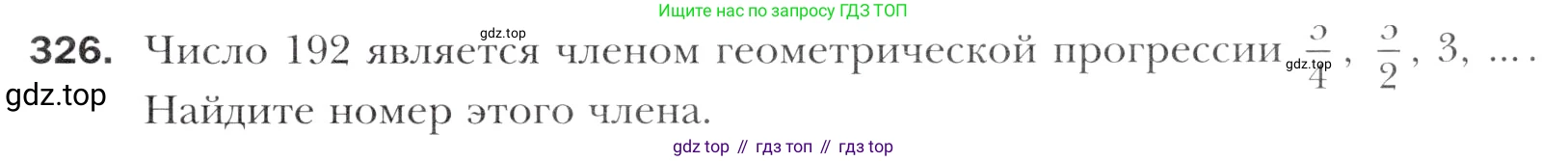 Алгебра, 11 класс Учебник, авторы: Мерзляк Аркадий Григорьевич, Номировский Дмитрий Анатольевич, Полонский Виталий Борисович, Якир Михаил Семёнович, издательство Просвещение, Москва, 2016, страница 243, номер 326, Учебник