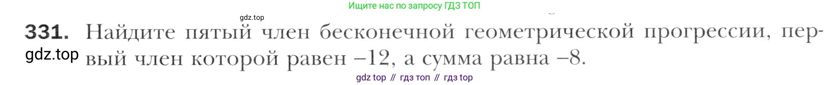 Алгебра, 11 класс Учебник, авторы: Мерзляк Аркадий Григорьевич, Номировский Дмитрий Анатольевич, Полонский Виталий Борисович, Якир Михаил Семёнович, издательство Просвещение, Москва, 2016, страница 243, номер 331, Учебник