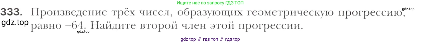 Алгебра, 11 класс Учебник, авторы: Мерзляк Аркадий Григорьевич, Номировский Дмитрий Анатольевич, Полонский Виталий Борисович, Якир Михаил Семёнович, издательство Просвещение, Москва, 2016, страница 244, номер 333, Учебник