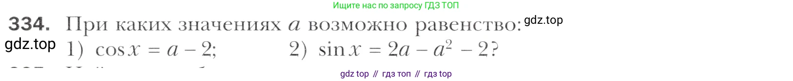 Алгебра, 11 класс Учебник, авторы: Мерзляк Аркадий Григорьевич, Номировский Дмитрий Анатольевич, Полонский Виталий Борисович, Якир Михаил Семёнович, издательство Просвещение, Москва, 2016, страница 244, номер 334, Учебник