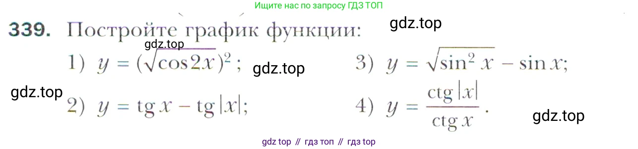 Алгебра, 11 класс Учебник, авторы: Мерзляк Аркадий Григорьевич, Номировский Дмитрий Анатольевич, Полонский Виталий Борисович, Якир Михаил Семёнович, издательство Просвещение, Москва, 2016, страница 244, номер 339, Учебник