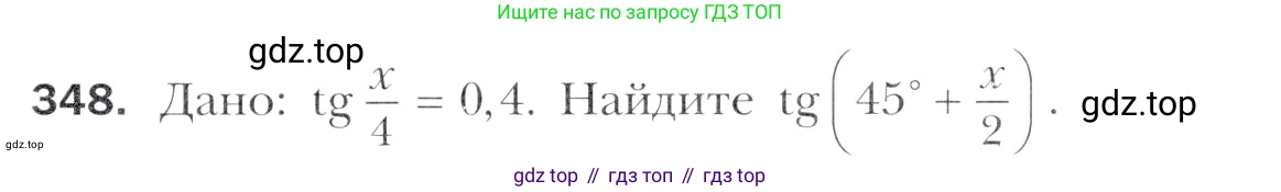 Алгебра, 11 класс Учебник, авторы: Мерзляк Аркадий Григорьевич, Номировский Дмитрий Анатольевич, Полонский Виталий Борисович, Якир Михаил Семёнович, издательство Просвещение, Москва, 2016, страница 245, номер 348, Учебник