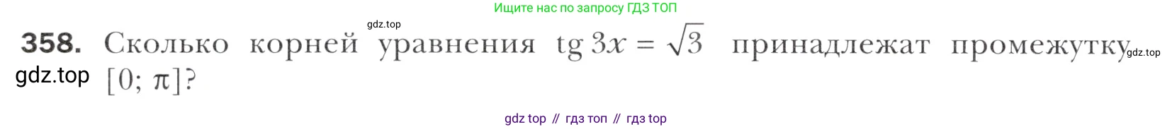 Алгебра, 11 класс Учебник, авторы: Мерзляк Аркадий Григорьевич, Номировский Дмитрий Анатольевич, Полонский Виталий Борисович, Якир Михаил Семёнович, издательство Просвещение, Москва, 2016, страница 246, номер 358, Учебник