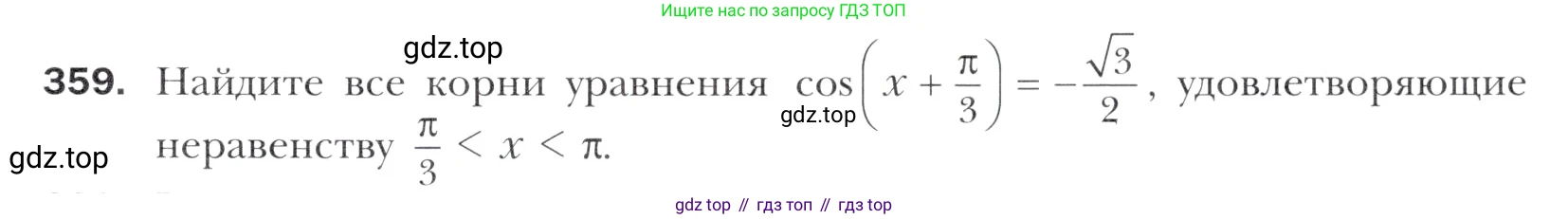 Алгебра, 11 класс Учебник, авторы: Мерзляк Аркадий Григорьевич, Номировский Дмитрий Анатольевич, Полонский Виталий Борисович, Якир Михаил Семёнович, издательство Просвещение, Москва, 2016, страница 247, номер 359, Учебник