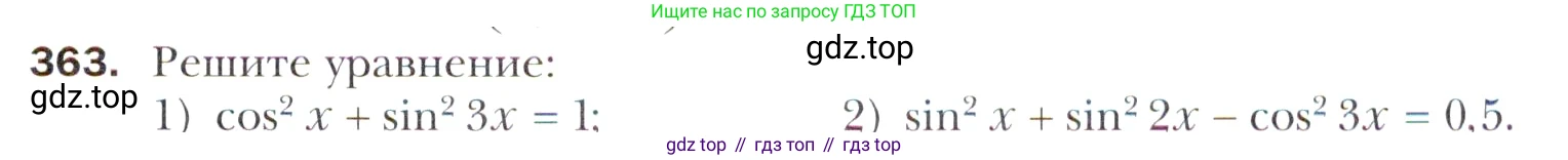 Алгебра, 11 класс Учебник, авторы: Мерзляк Аркадий Григорьевич, Номировский Дмитрий Анатольевич, Полонский Виталий Борисович, Якир Михаил Семёнович, издательство Просвещение, Москва, 2016, страница 247, номер 363, Учебник