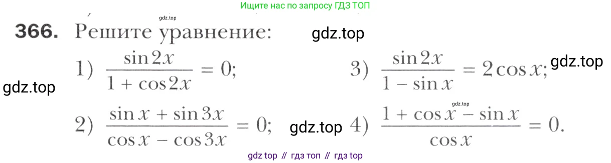 Алгебра, 11 класс Учебник, авторы: Мерзляк Аркадий Григорьевич, Номировский Дмитрий Анатольевич, Полонский Виталий Борисович, Якир Михаил Семёнович, издательство Просвещение, Москва, 2016, страница 247, номер 366, Учебник