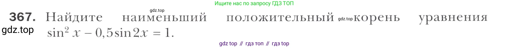 Алгебра, 11 класс Учебник, авторы: Мерзляк Аркадий Григорьевич, Номировский Дмитрий Анатольевич, Полонский Виталий Борисович, Якир Михаил Семёнович, издательство Просвещение, Москва, 2016, страница 247, номер 367, Учебник