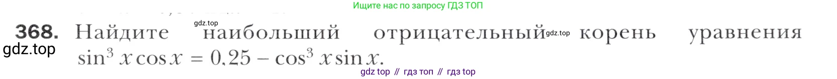 Алгебра, 11 класс Учебник, авторы: Мерзляк Аркадий Григорьевич, Номировский Дмитрий Анатольевич, Полонский Виталий Борисович, Якир Михаил Семёнович, издательство Просвещение, Москва, 2016, страница 247, номер 368, Учебник