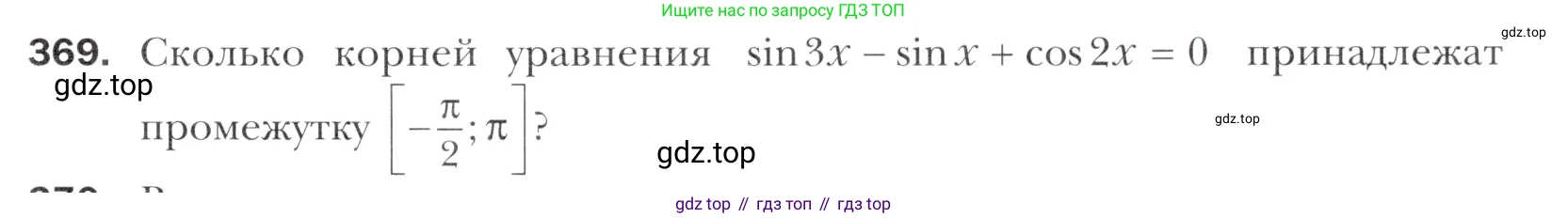 Алгебра, 11 класс Учебник, авторы: Мерзляк Аркадий Григорьевич, Номировский Дмитрий Анатольевич, Полонский Виталий Борисович, Якир Михаил Семёнович, издательство Просвещение, Москва, 2016, страница 247, номер 369, Учебник