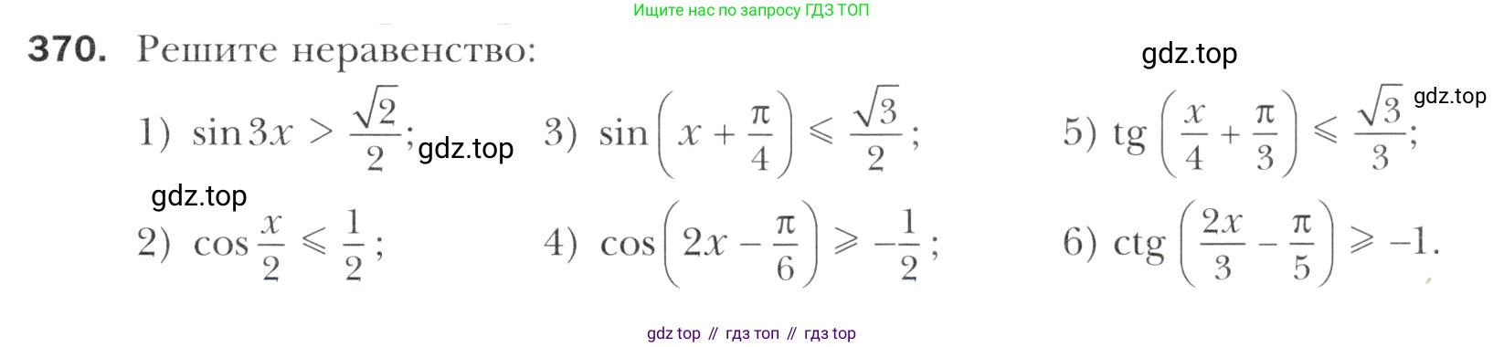 Алгебра, 11 класс Учебник, авторы: Мерзляк Аркадий Григорьевич, Номировский Дмитрий Анатольевич, Полонский Виталий Борисович, Якир Михаил Семёнович, издательство Просвещение, Москва, 2016, страница 247, номер 370, Учебник