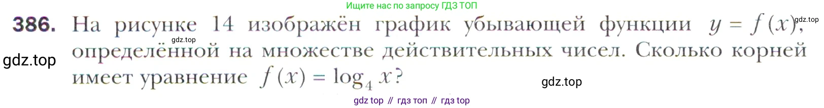 Алгебра, 11 класс Учебник, авторы: Мерзляк Аркадий Григорьевич, Номировский Дмитрий Анатольевич, Полонский Виталий Борисович, Якир Михаил Семёнович, издательство Просвещение, Москва, 2016, страница 250, номер 386, Учебник