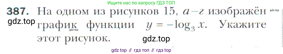 Алгебра, 11 класс Учебник, авторы: Мерзляк Аркадий Григорьевич, Номировский Дмитрий Анатольевич, Полонский Виталий Борисович, Якир Михаил Семёнович, издательство Просвещение, Москва, 2016, страница 250, номер 387, Учебник