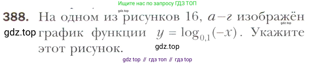 Алгебра, 11 класс Учебник, авторы: Мерзляк Аркадий Григорьевич, Номировский Дмитрий Анатольевич, Полонский Виталий Борисович, Якир Михаил Семёнович, издательство Просвещение, Москва, 2016, страница 250, номер 388, Учебник