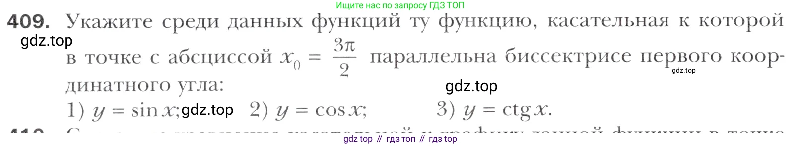 Алгебра, 11 класс Учебник, авторы: Мерзляк Аркадий Григорьевич, Номировский Дмитрий Анатольевич, Полонский Виталий Борисович, Якир Михаил Семёнович, издательство Просвещение, Москва, 2016, страница 254, номер 409, Учебник