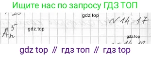Алгебра, 11 класс Учебник, авторы: Мерзляк Аркадий Григорьевич, Номировский Дмитрий Анатольевич, Полонский Виталий Борисович, Якир Михаил Семёнович, издательство Просвещение, Москва, 2016, страница 125, номер 14.17, Решение