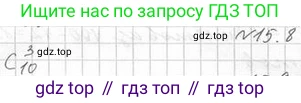 Алгебра, 11 класс Учебник, авторы: Мерзляк Аркадий Григорьевич, Номировский Дмитрий Анатольевич, Полонский Виталий Борисович, Якир Михаил Семёнович, издательство Просвещение, Москва, 2016, страница 129, номер 15.8, Решение