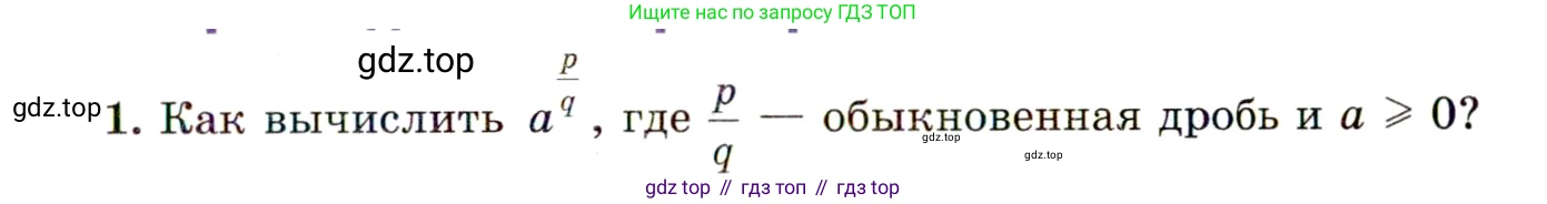 ГДЗ Алгебра, 11 класс Учебник, авторы: Мордкович Александр Григорьевич, Семенов Павел Владимирович, издательство Мнемозина, Москва, 2019, Часть 1, страница 59, номер 1, Условие
