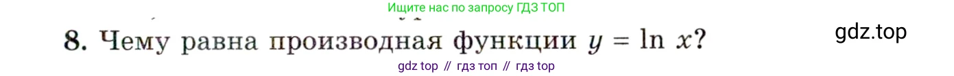 ГДЗ Алгебра, 11 класс Учебник, авторы: Мордкович Александр Григорьевич, Семенов Павел Владимирович, издательство Мнемозина, Москва, 2019, Часть 1, страница 151, номер 8, Условие