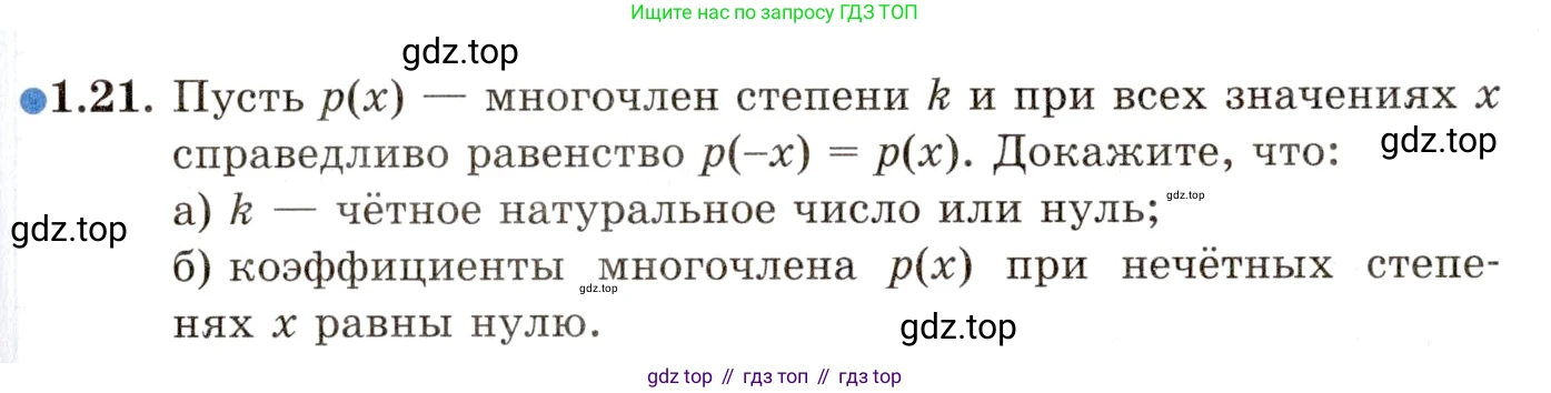 ГДЗ Алгебра, 11 класс Учебник, авторы: Мордкович Александр Григорьевич, Семенов Павел Владимирович, издательство Мнемозина, Москва, 2019, Часть 2, страница 13, номер 1.21, Условие