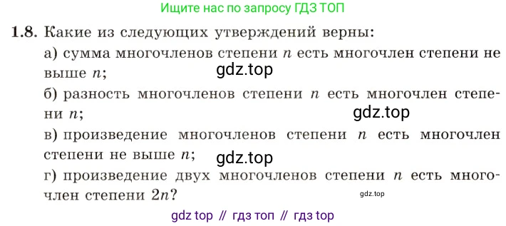 ГДЗ Алгебра, 11 класс Учебник, авторы: Мордкович Александр Григорьевич, Семенов Павел Владимирович, издательство Мнемозина, Москва, 2019, Часть 2, страница 11, номер 1.8, Условие