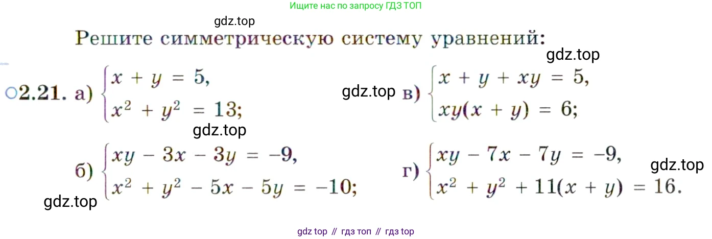 ГДЗ Алгебра, 11 класс Учебник, авторы: Мордкович Александр Григорьевич, Семенов Павел Владимирович, издательство Мнемозина, Москва, 2019, Часть 2, страница 21, номер 2.21, Условие