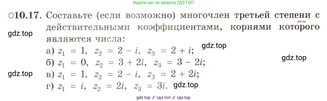 ГДЗ Алгебра, 11 класс Учебник, авторы: Мордкович Александр Григорьевич, Семенов Павел Владимирович, издательство Мнемозина, Москва, 2019, Часть 2, страница 59, номер 10.17, Условие