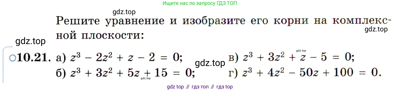 ГДЗ Алгебра, 11 класс Учебник, авторы: Мордкович Александр Григорьевич, Семенов Павел Владимирович, издательство Мнемозина, Москва, 2019, Часть 2, страница 60, номер 10.21, Условие