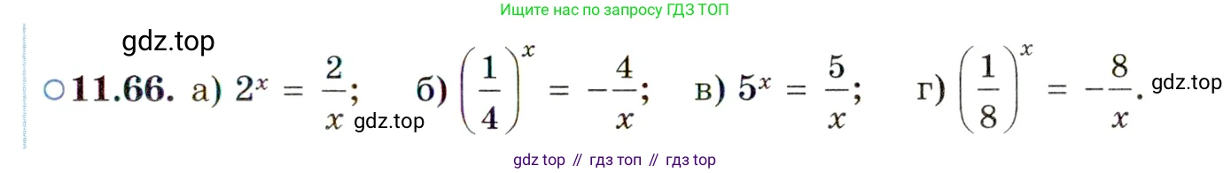 ГДЗ Алгебра, 11 класс Учебник, авторы: Мордкович Александр Григорьевич, Семенов Павел Владимирович, издательство Мнемозина, Москва, 2019, Часть 2, страница 71, номер 11.66, Условие