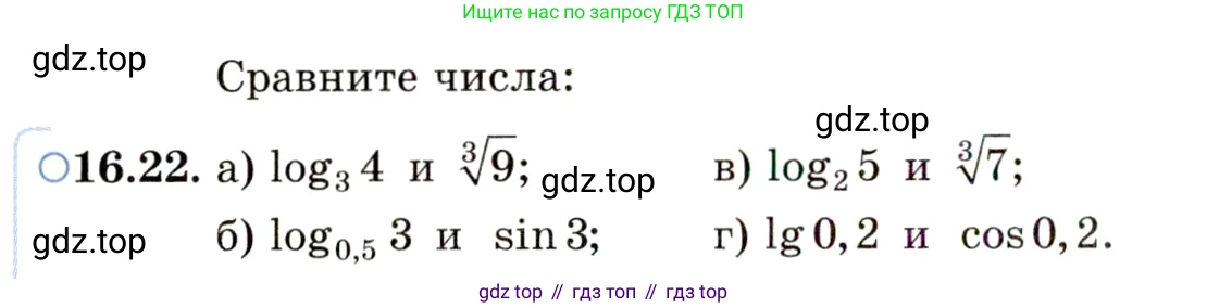 ГДЗ Алгебра, 11 класс Учебник, авторы: Мордкович Александр Григорьевич, Семенов Павел Владимирович, издательство Мнемозина, Москва, 2019, Часть 2, страница 98, номер 16.22, Условие