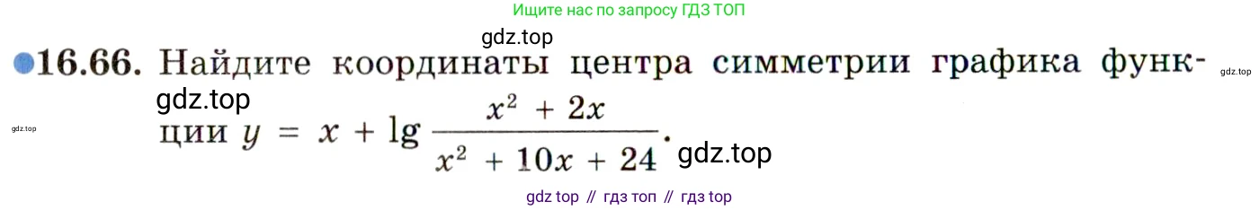 ГДЗ Алгебра, 11 класс Учебник, авторы: Мордкович Александр Григорьевич, Семенов Павел Владимирович, издательство Мнемозина, Москва, 2019, Часть 2, страница 104, номер 16.66, Условие
