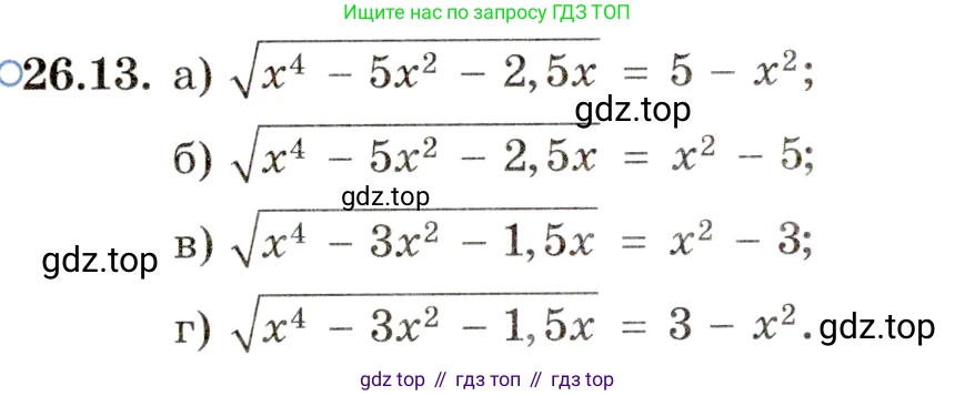 ГДЗ Алгебра, 11 класс Учебник, авторы: Мордкович Александр Григорьевич, Семенов Павел Владимирович, издательство Мнемозина, Москва, 2019, Часть 2, страница 166, номер 26.13, Условие