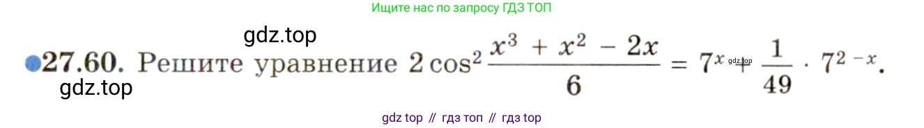 ГДЗ Алгебра, 11 класс Учебник, авторы: Мордкович Александр Григорьевич, Семенов Павел Владимирович, издательство Мнемозина, Москва, 2019, Часть 2, страница 173, номер 27.60, Условие