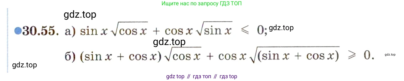 ГДЗ Алгебра, 11 класс Учебник, авторы: Мордкович Александр Григорьевич, Семенов Павел Владимирович, издательство Мнемозина, Москва, 2019, Часть 2, страница 197, номер 30.55, Условие
