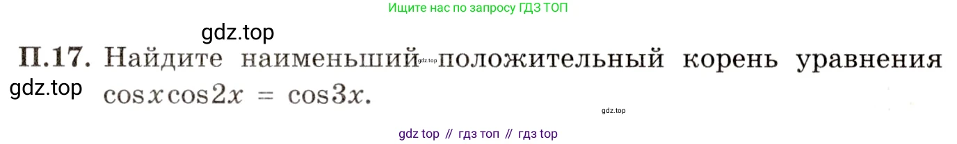 ГДЗ Алгебра, 11 класс Учебник, авторы: Мордкович Александр Григорьевич, Семенов Павел Владимирович, издательство Мнемозина, Москва, 2019, Часть 2, страница 7, номер 17, Условие