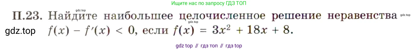 ГДЗ Алгебра, 11 класс Учебник, авторы: Мордкович Александр Григорьевич, Семенов Павел Владимирович, издательство Мнемозина, Москва, 2019, Часть 2, страница 8, номер 23, Условие