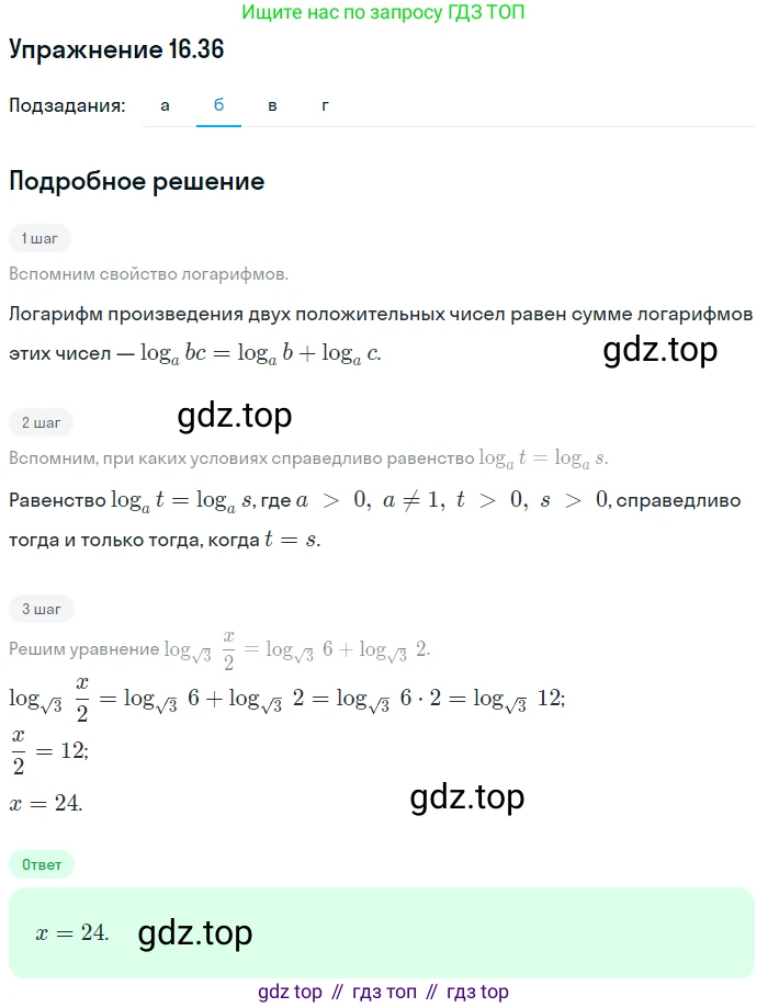ГДЗ Алгебра, 11 класс Учебник, авторы: Мордкович Александр Григорьевич, Семенов Павел Владимирович, издательство Мнемозина, Москва, 2019, Часть 2, страница 100, номер 16.36, Решение 1 (продолжение 2)